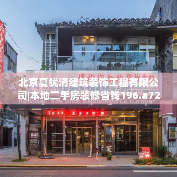 北京夏犹清建筑装饰工程有限公司|本地二手房装修省钱196.a72b73c76fgy.83dewqe