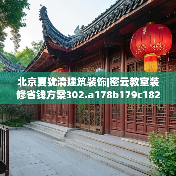 北京夏犹清建筑装饰|密云教室装修省钱方案302.a178b179c182fgy.189xczxv