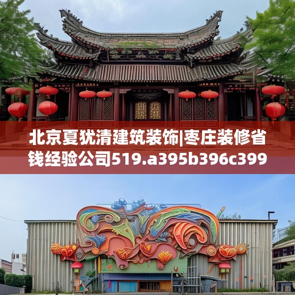 北京夏犹清建筑装饰|枣庄装修省钱经验公司519.a395b396c399fgy.406fhsg