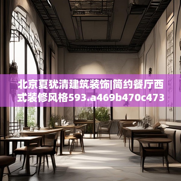 北京夏犹清建筑装饰|简约餐厅西式装修风格593.a469b470c473fgy.480bnbn