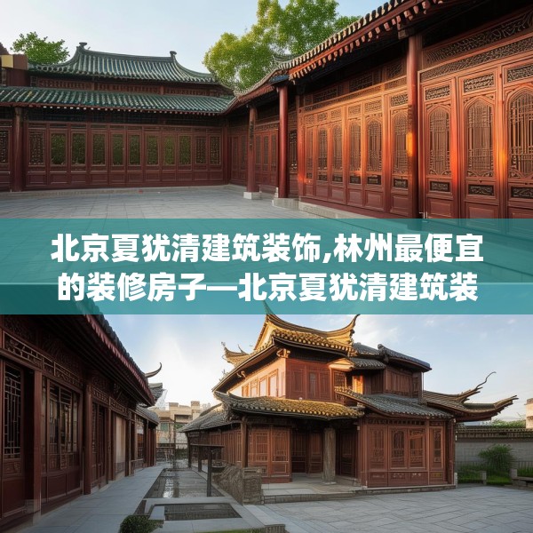 北京夏犹清建筑装饰,林州最便宜的装修房子—北京夏犹清建筑装饰171.a47b48c51fgy.58fghfd