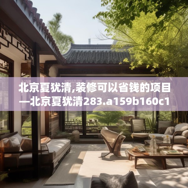 北京夏犹清,装修可以省钱的项目—北京夏犹清283.a159b160c163fgy.170poiy