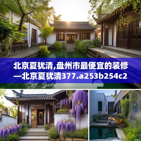 北京夏犹清,盘州市最便宜的装修—北京夏犹清377.a253b254c257fgy.264bnbn