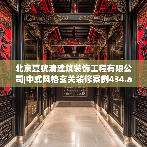 北京夏犹清建筑装饰工程有限公司|中式风格玄关装修案例434.a310b311c314fgy.32176667