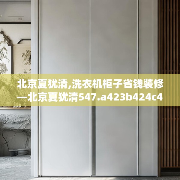 北京夏犹清,洗衣机柜子省钱装修—北京夏犹清547.a423b424c427fgy.434fdsfds
