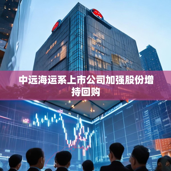 中远海运系上市公司加强股份增持回购