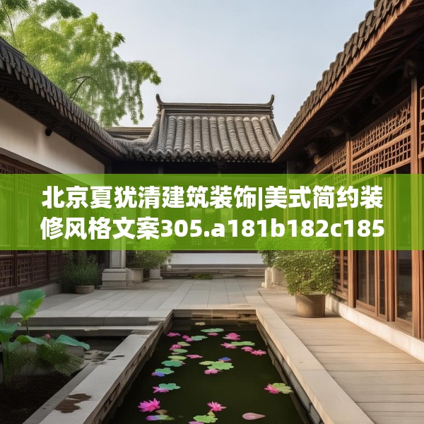 北京夏犹清建筑装饰|美式简约装修风格文案305.a181b182c185fgy.192bnbn