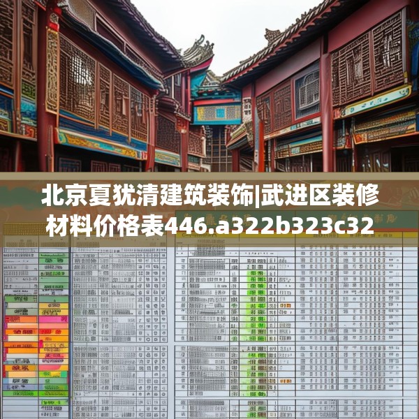 北京夏犹清建筑装饰|武进区装修材料价格表446.a322b323c326fgy.333xczxv
