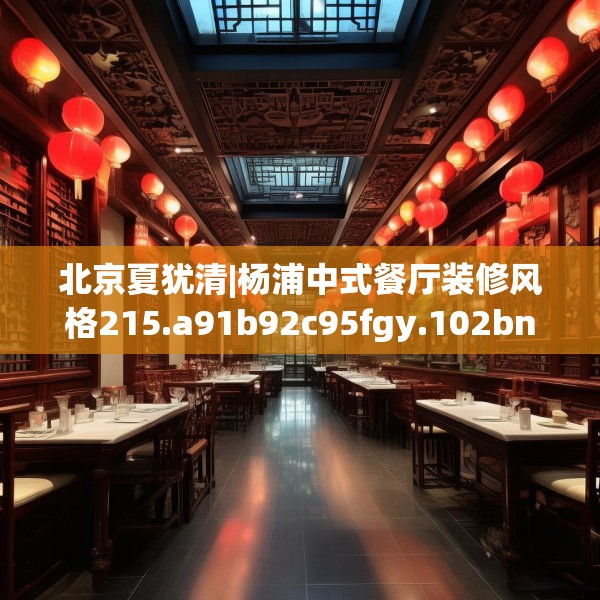 北京夏犹清|杨浦中式餐厅装修风格215.a91b92c95fgy.102bnbn