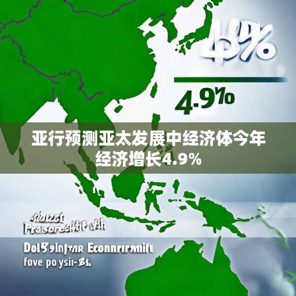 亚行预测亚太发展中经济体今年经济增长4.9%