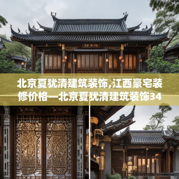 北京夏犹清建筑装饰,江西豪宅装修价格—北京夏犹清建筑装饰349.a225b226c229fgy.236fdsfds