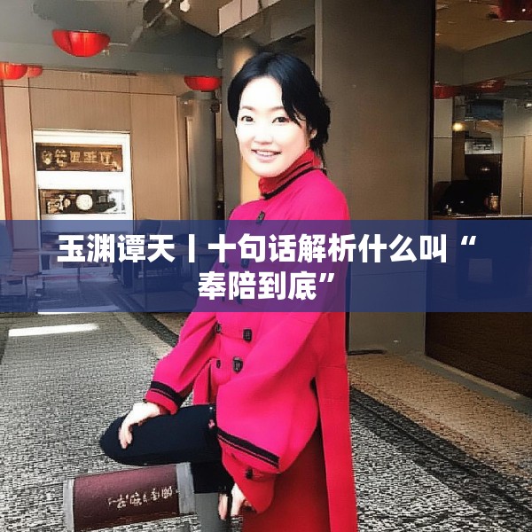 玉渊谭天丨十句话解析什么叫“奉陪到底”