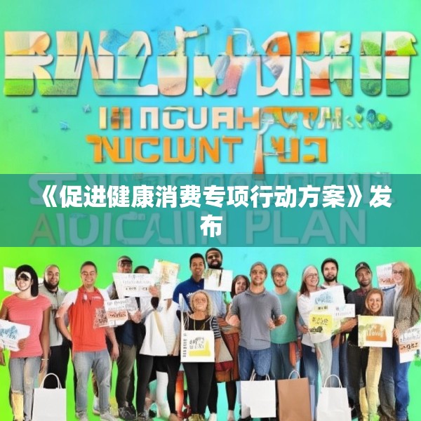 《促进健康消费专项行动方案》发布