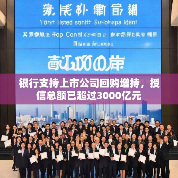 银行支持上市公司回购增持，授信总额已超过3000亿元