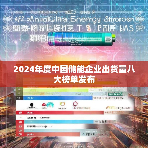 2024年度中国储能企业出货量八大榜单发布