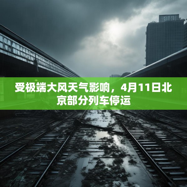 受极端大风天气影响，4月11日北京部分列车停运