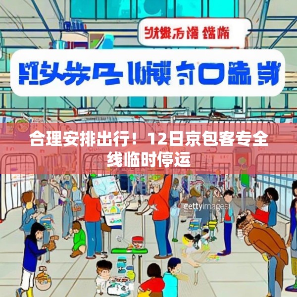合理安排出行！12日京包客专全线临时停运