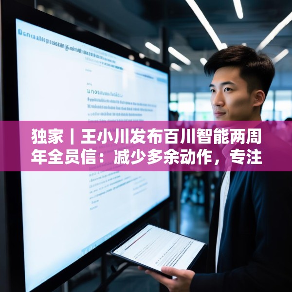 独家｜王小川发布百川智能两周年全员信：减少多余动作，专注医学方向