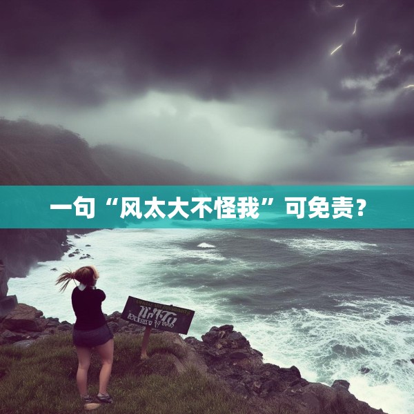 一句“风太大不怪我”可免责？