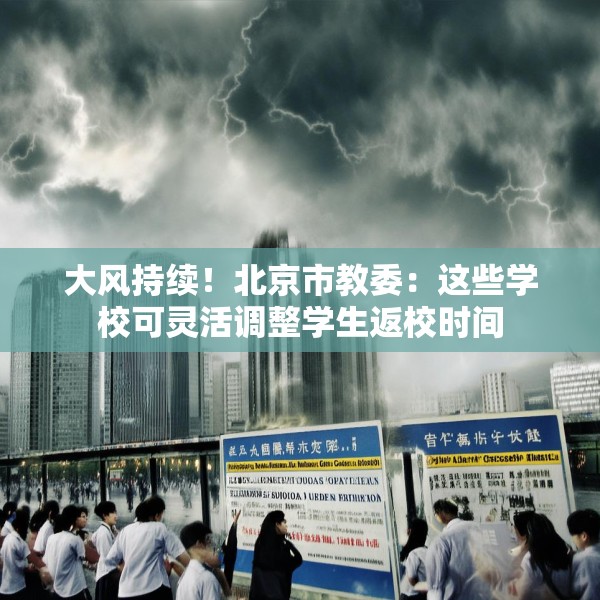 大风持续！北京市教委：这些学校可灵活调整学生返校时间