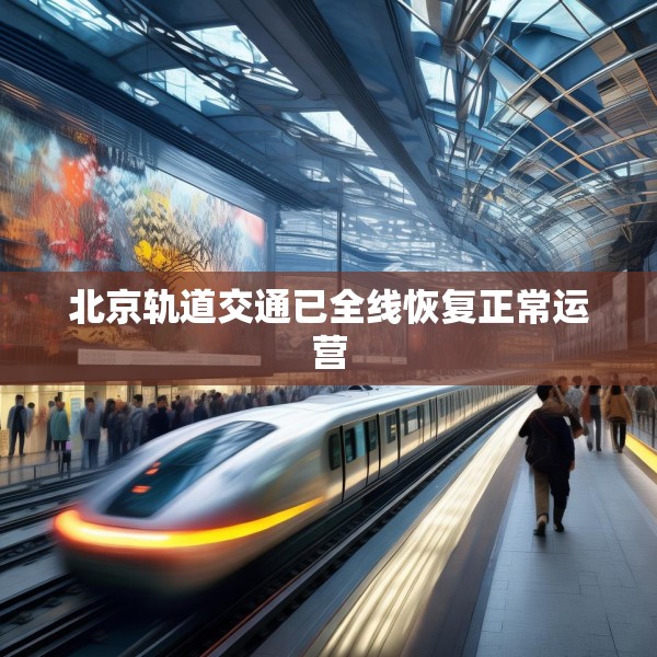 北京轨道交通已全线恢复正常运营