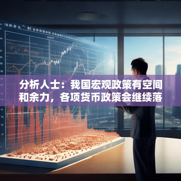 分析人士：我国宏观政策有空间和余力，各项货币政策会继续落地