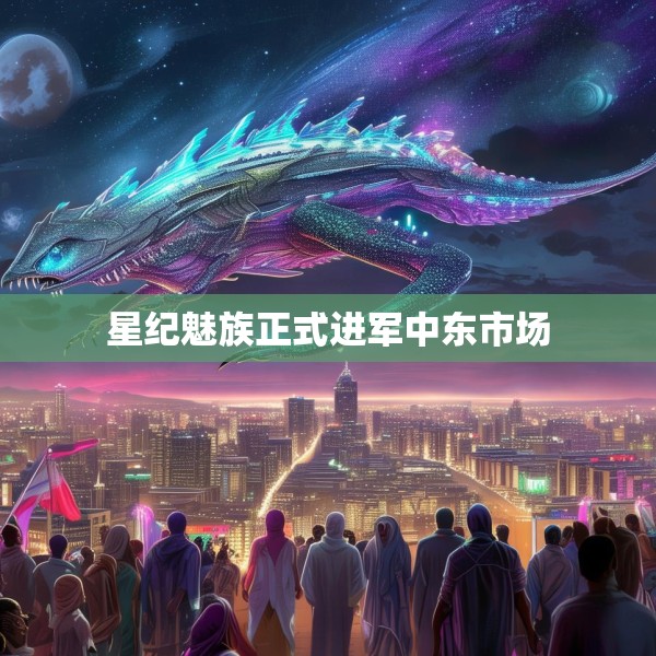 星纪魅族正式进军中东市场