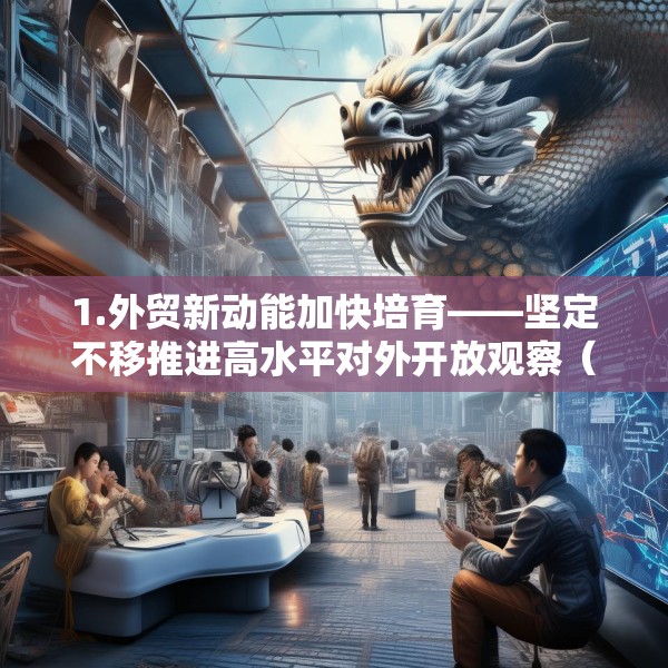 1.外贸新动能加快培育——坚定不移推进高水平对外开放观察（下）