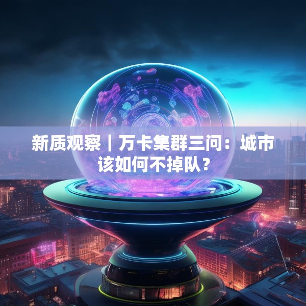 新质观察｜万卡集群三问：城市该如何不掉队？