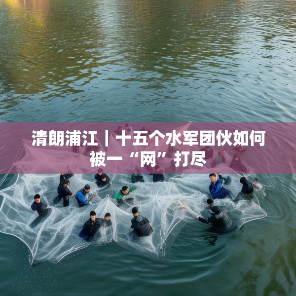 清朗浦江｜十五个水军团伙如何被一“网”打尽
