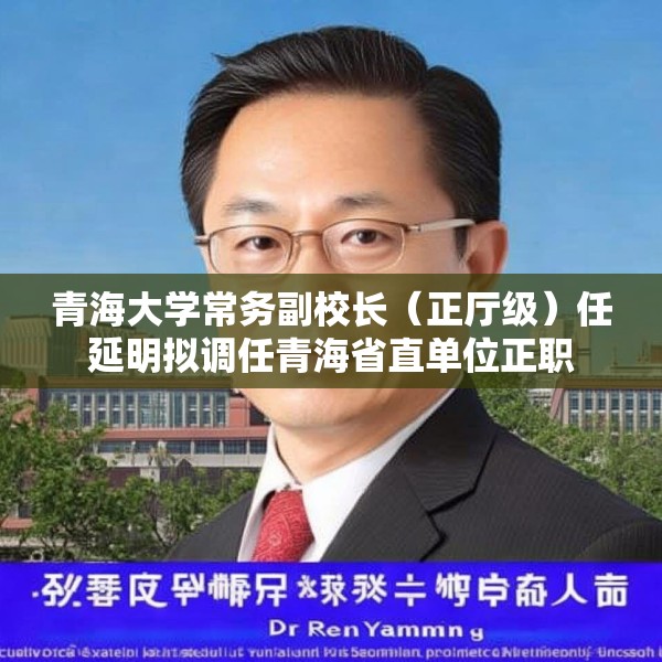 青海大学常务副校长（正厅级）任延明拟调任青海省直单位正职