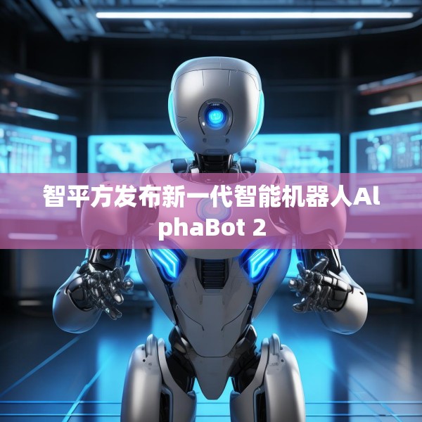 智平方发布新一代智能机器人AlphaBot 2