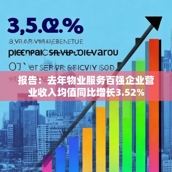 报告：去年物业服务百强企业营业收入均值同比增长3.52%