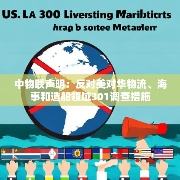 中物联声明：反对美对华物流、海事和造船领域301调查措施