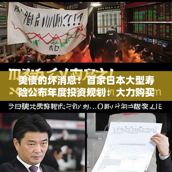 美债的坏消息！首家日本大型寿险公布年度投资规划：大力购买日本超长债，考虑缩减外债