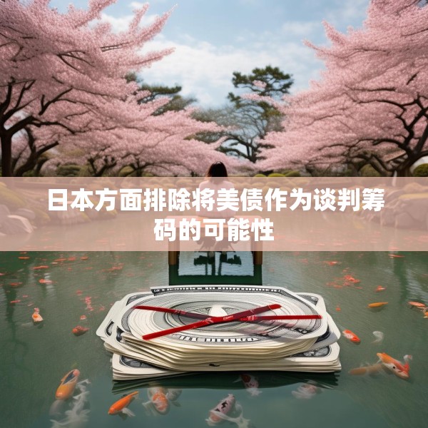 日本方面排除将美债作为谈判筹码的可能性