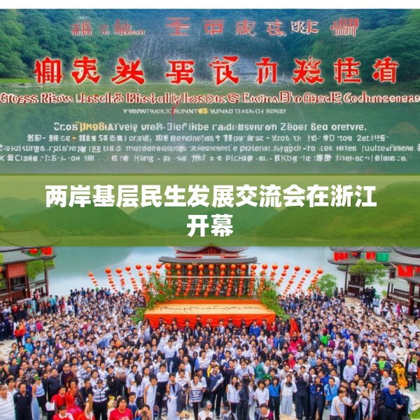 两岸基层民生发展交流会在浙江开幕