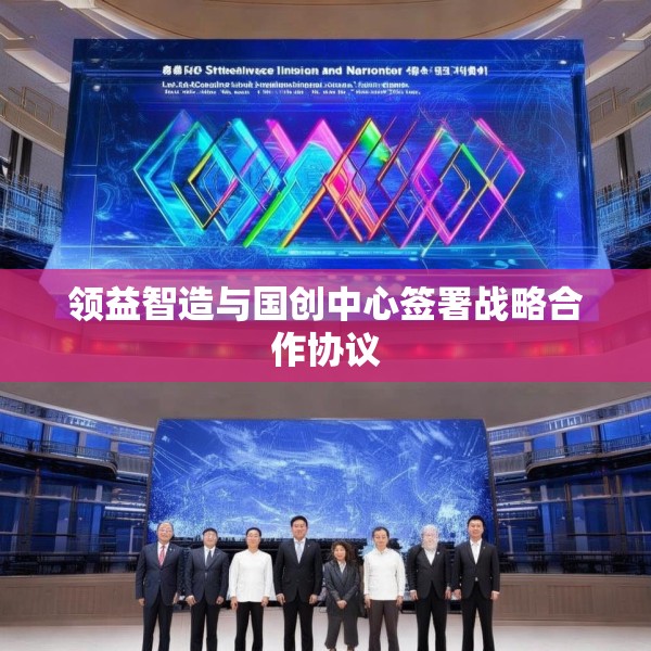 领益智造与国创中心签署战略合作协议