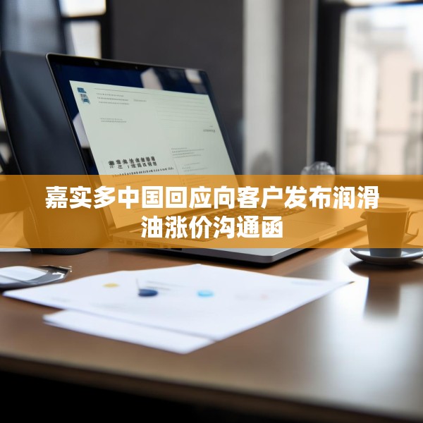 嘉实多中国回应向客户发布润滑油涨价沟通函
