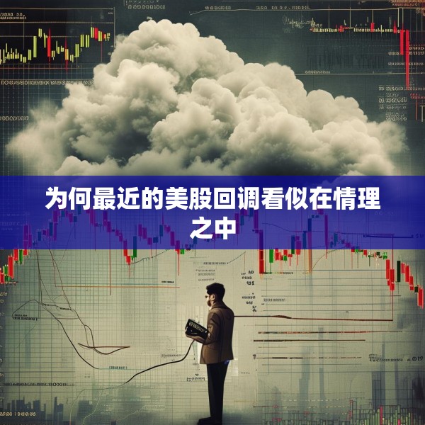 为何最近的美股回调看似在情理之中