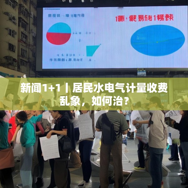 新闻1+1丨居民水电气计量收费乱象，如何治？