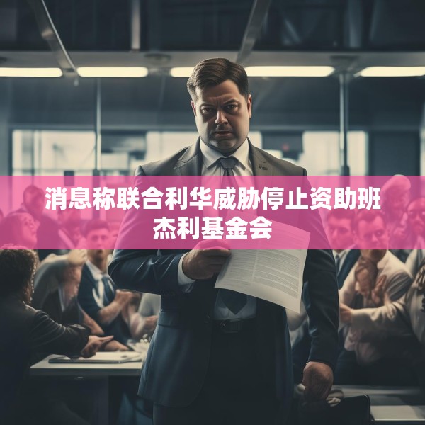 消息称联合利华威胁停止资助班杰利基金会