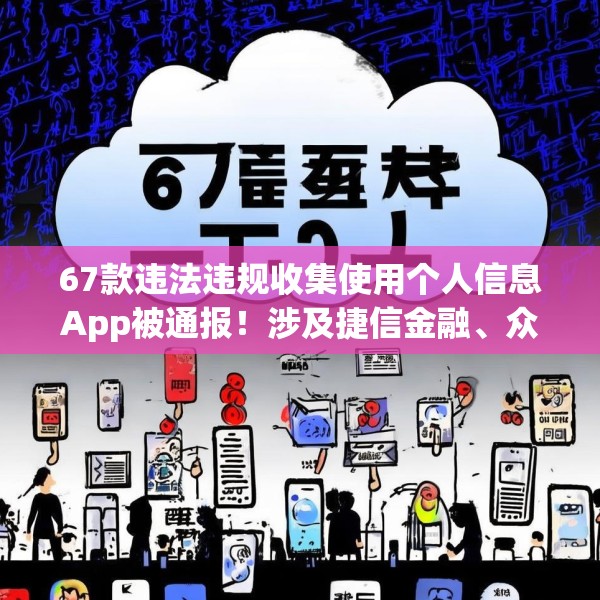 67款违法违规收集使用个人信息App被通报！涉及捷信金融、众安贷、携程金融等应用