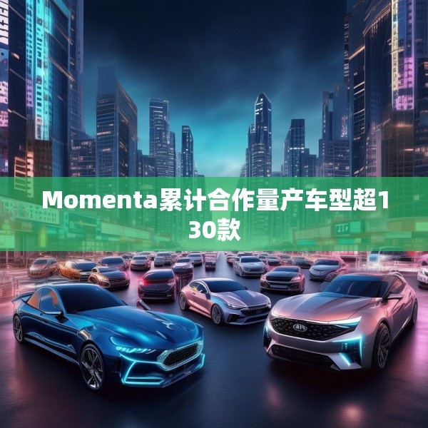 Momenta累计合作量产车型超130款