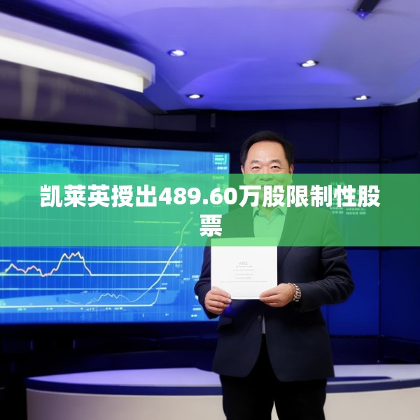 凯莱英授出489.60万股限制性股票