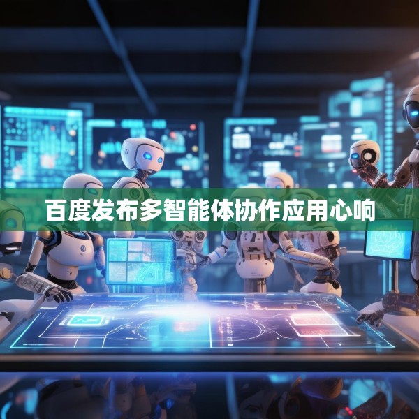 百度发布多智能体协作应用心响