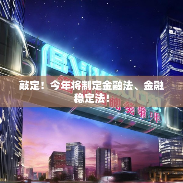 敲定！今年将制定金融法、金融稳定法！
