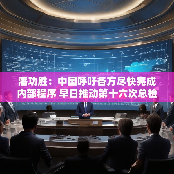 潘功胜：中国呼吁各方尽快完成内部程序 早日推动第十六次总检查承诺的份额增资生效