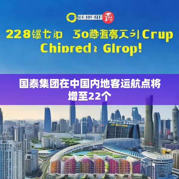国泰集团在中国内地客运航点将增至22个