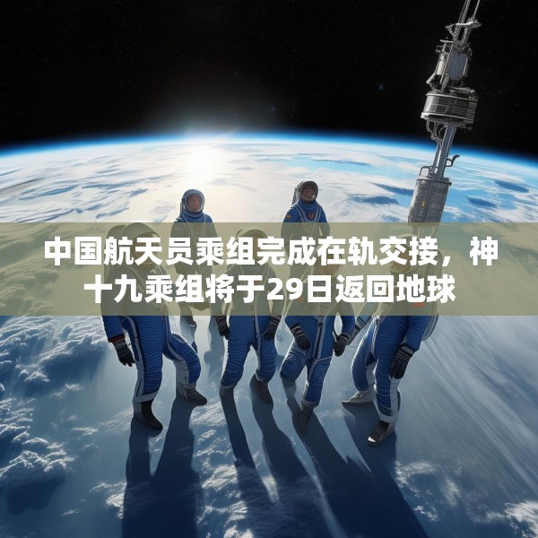 中国航天员乘组完成在轨交接，神十九乘组将于29日返回地球